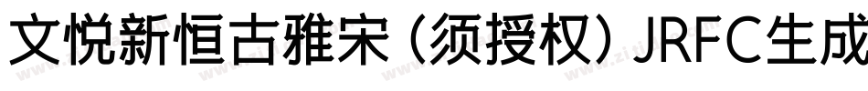 文悦新恒古雅宋 (须授权) JRFC生成器字体转换